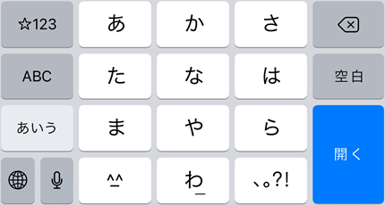 iPhoneのキーボードで、日本語が表示されています。右下は、改行ではなく開くになっています。