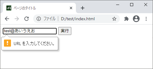 ブラウザの画面で、テキスト入力欄に「test@あいうえお」と入力されています。その下には「URLを入力してください。」と注意が表示されています。