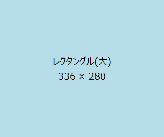 レクタングル(大)のサイズが336 × 270で表示されています。