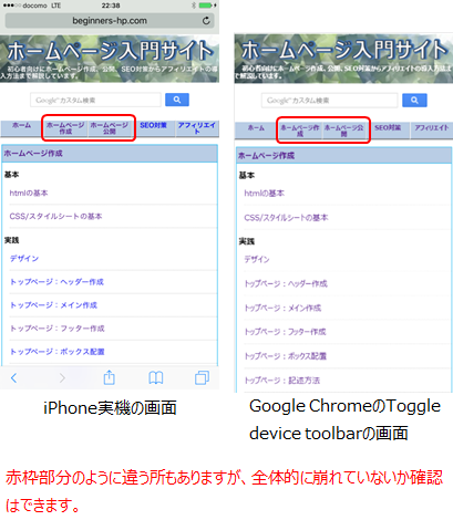 左にiPhoneでWebページを表示した画面、右にGoogle ChromeのDoggle device toolbarで表示した画面があります。フォントが違うため、全く同じではありませんが、レイアウトは同じです。