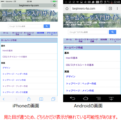 左にiPhoneでWebページを表示した画面、右にAndroidで表示した画面があります。レイアウトはほとんど同じですが、見比べると違いもあります。