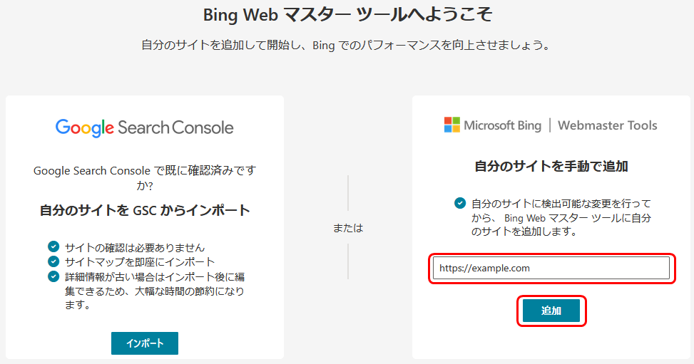 Bing Webマスターツールへようこそ画面