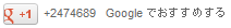 Google+1ボタンmediumサイズ