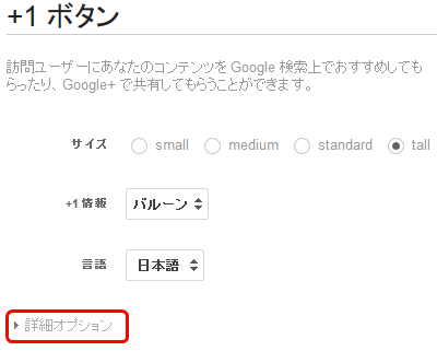 Google+1ボタンの詳細オプション選択方法