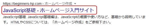 検索結果で、「JavaScript基礎 - ホームページ入門サイト」とタイトルが大きく表示されています。